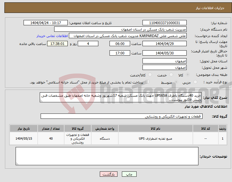تصویر کوچک آگهی نیاز انتخاب تامین کننده-خرید 40دستگاه باطری UPS65A جهت بانک مسکن شعبه 17شهریور وشعبه خانه اصفهان طبق مشخصات فنی وپیش فاکتور پیوست .