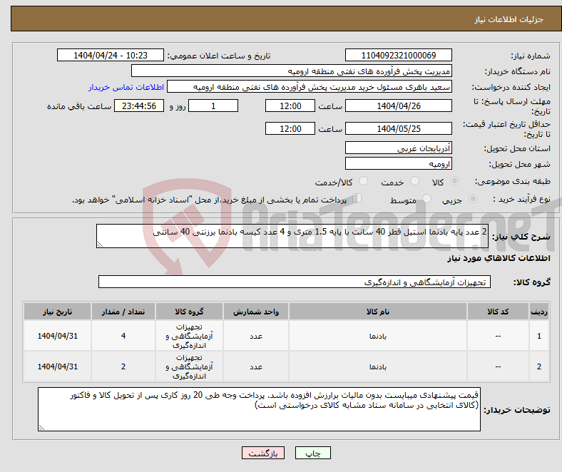 تصویر کوچک آگهی نیاز انتخاب تامین کننده-2 عدد پایه بادنما استیل قطر 40 سانت با پایه 1.5 متری و 4 عدد کیسه بادنما برزنتی 40 سانتی 