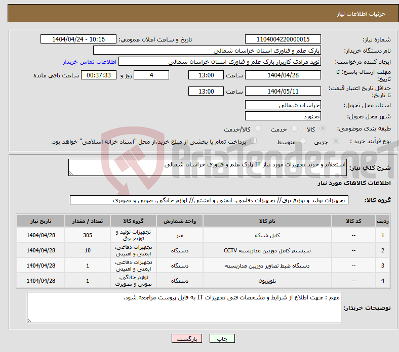 تصویر کوچک آگهی نیاز انتخاب تامین کننده-استعلام و خرید تجهیزات مورد نیاز IT پارک علم و فناوری خراسان شمالی