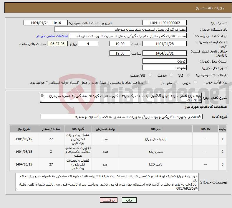 تصویر کوچک آگهی نیاز انتخاب تامین کننده-پایه چراغ 6متری لوله 4اینچ 2.5میل با دستک یک طرفه الکترواستاتیک کوره ای مشکی به همراه سرچراغ ال ای دی به همراه بولت وسطل زباله پرسی 770لیتری 