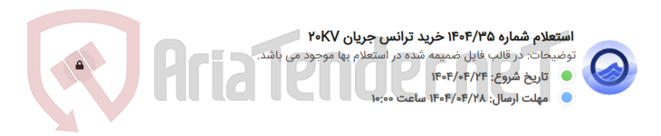 تصویر کوچک آگهی استعلام شماره 1404/35 خرید ترانس جریان 20KV