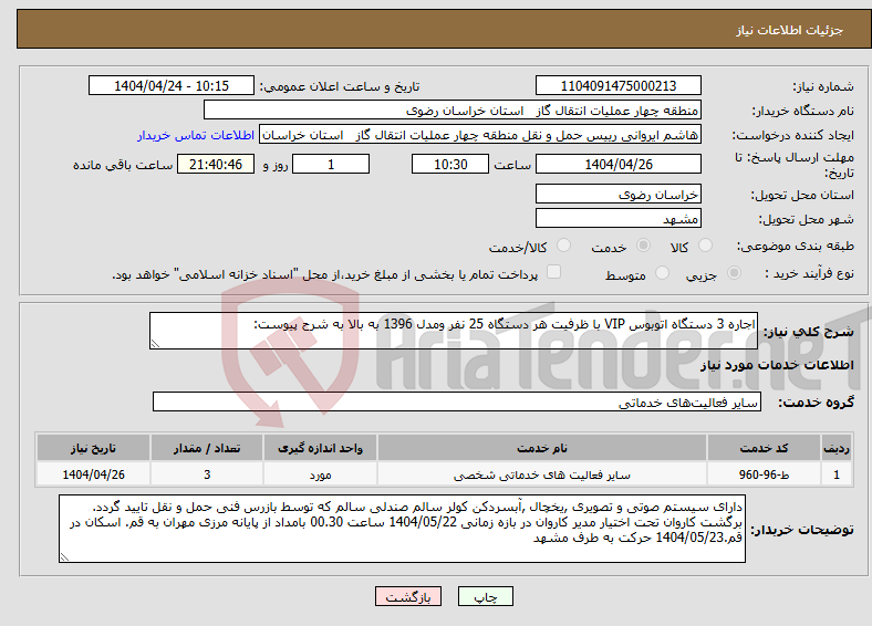 تصویر کوچک آگهی نیاز انتخاب تامین کننده-اجاره 3 دستگاه اتوبوس VIP با ظرفیت هر دستگاه 25 نفر ومدل 1396 به بالا به شرح پیوست: