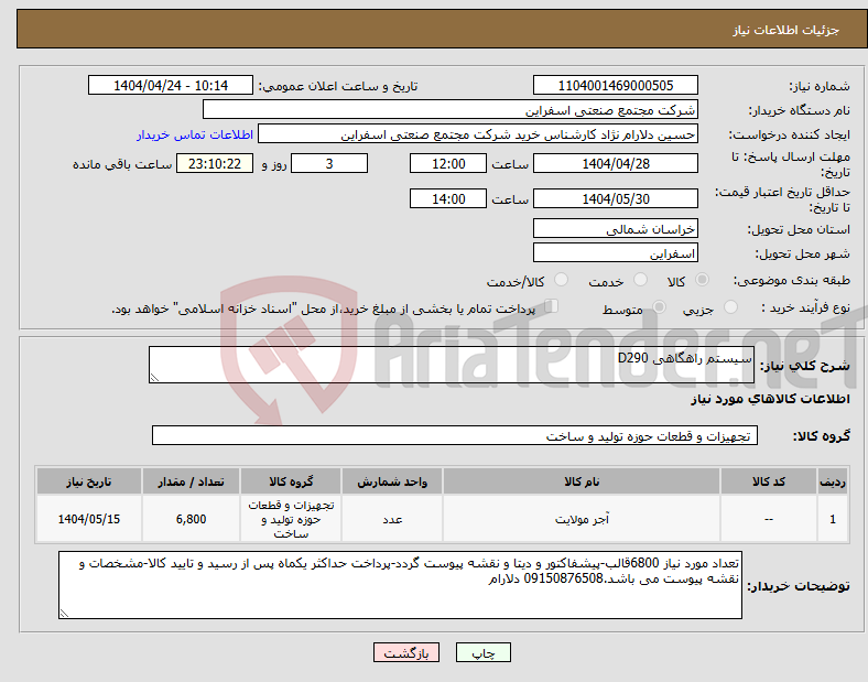 تصویر کوچک آگهی نیاز انتخاب تامین کننده-سیستم راهگاهی D290