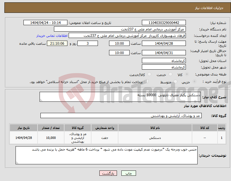 تصویر کوچک آگهی نیاز انتخاب تامین کننده-دستکش یکبار مصرف نایلونی 10000 بسته