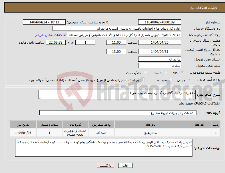 تصویر کوچک آگهی نیاز انتخاب تامین کننده-تجهیزات آزمایشگاهیی (طبق لیست پیوستی)