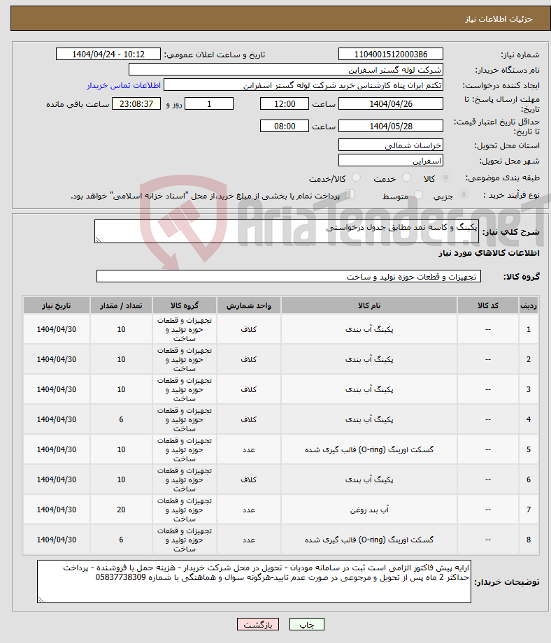 تصویر کوچک آگهی نیاز انتخاب تامین کننده-پکینگ و کاسه نمد مطابق جدول درخواستی