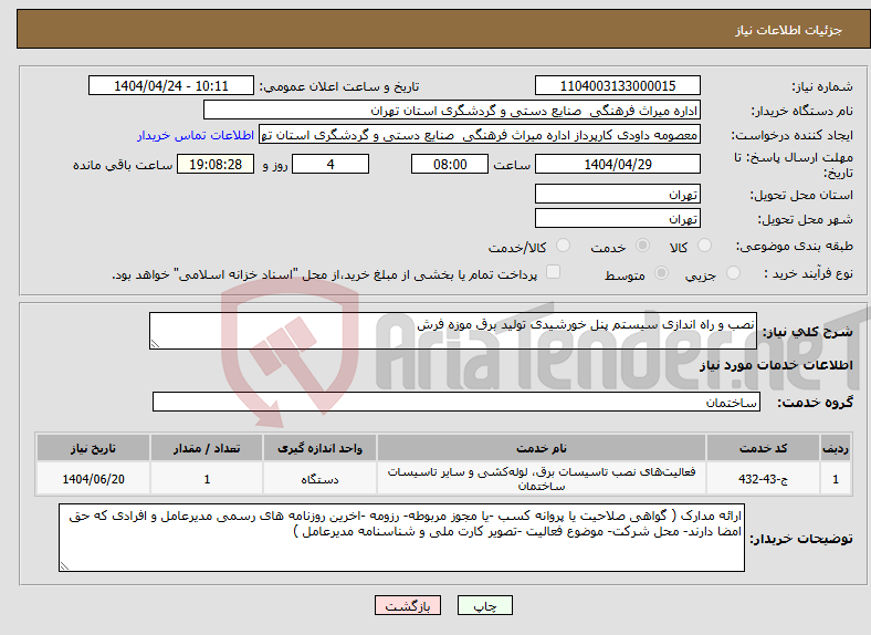 تصویر کوچک آگهی نیاز انتخاب تامین کننده-نصب و راه اندازی سیستم پنل خورشیدی تولید برق موزه فرش