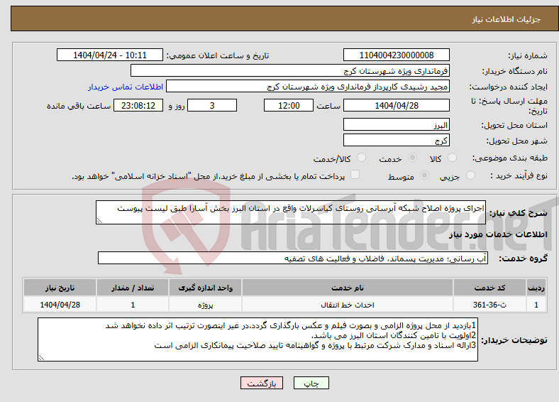 تصویر کوچک آگهی نیاز انتخاب تامین کننده-اجرای پروژه اصلاح شبکه آبرسانی روستای کیاسرلات واقع در استان البرز بخش آسارا طبق لیست پیوست