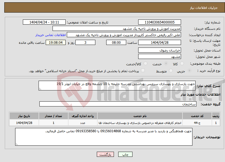 تصویر کوچک آگهی نیاز انتخاب تامین کننده-جهت بازسازی و بهسازی سرویس بهداشتی مدرسه حلیمه با 10 چشمه واقع در خیابان ابوذر 19/1 