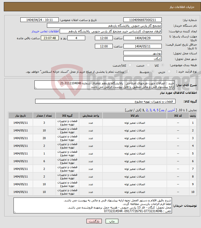 تصویر کوچک آگهی نیاز انتخاب تامین کننده-خرید : اتصالات جهت طرحهای اصلاحی پالایشگاه یازدهم تقاضای شماره 3111104046-21 ارائه پیشنهاد فنی و مالی منطبق با فایل پیوست الزامی می باشد
