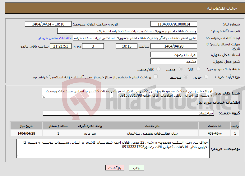 تصویر کوچک آگهی نیاز انتخاب تامین کننده-اجرای بتن زمین اسکیت مجموعه ورزشی 22 بهمن هلال احمر شهرستان کاشمر بر اساس مستندات پیوست و دستور کار اجرایی ناظر، اطلاعات آقای رضاپور09153331798