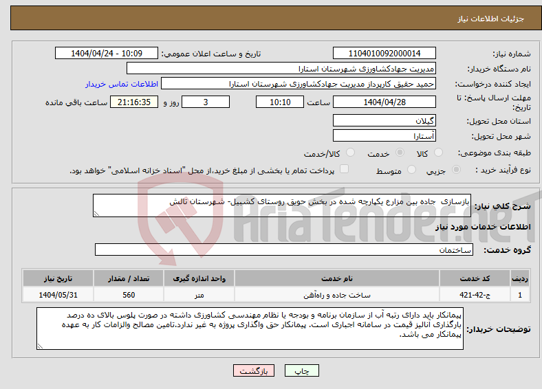 تصویر کوچک آگهی نیاز انتخاب تامین کننده-بازسازی جاده بین مزارع یکپارچه شده در بخش حویق روستای کشبیل- شهرستان تالش