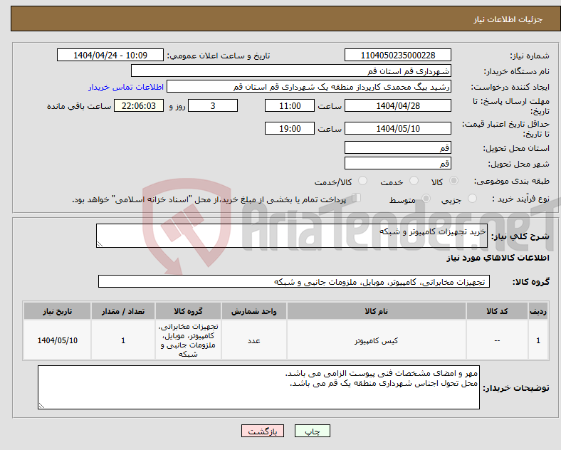 تصویر کوچک آگهی نیاز انتخاب تامین کننده-خرید تجهیزات کامپیوتر و شبکه