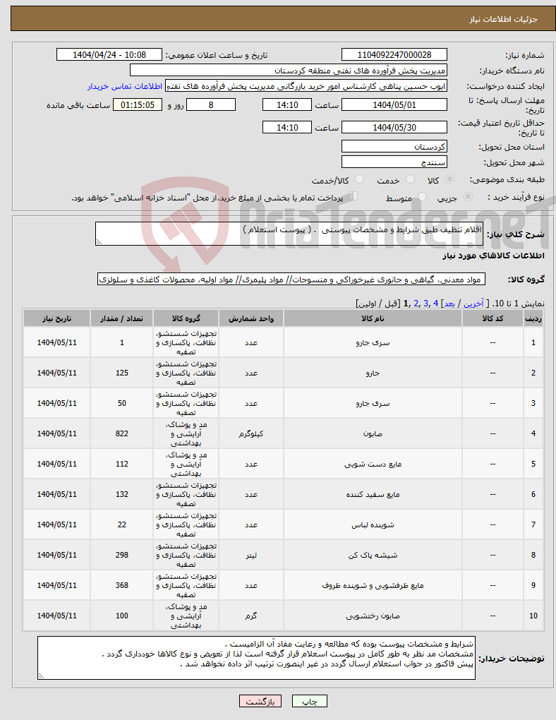تصویر کوچک آگهی نیاز انتخاب تامین کننده-اقلام تنظیف طبق شرایط و مشخصات پیوستی . ( پیوست استعلام )