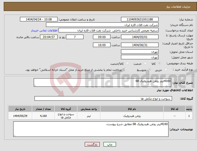 تصویر کوچک آگهی نیاز انتخاب تامین کننده-4160لیتر روغن هیدرولیک 68