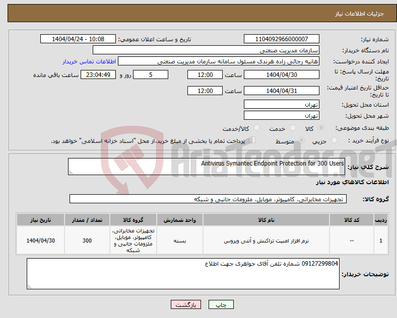 تصویر کوچک آگهی نیاز انتخاب تامین کننده-Antivirus Symantec Endpoint Protection for 300 Users