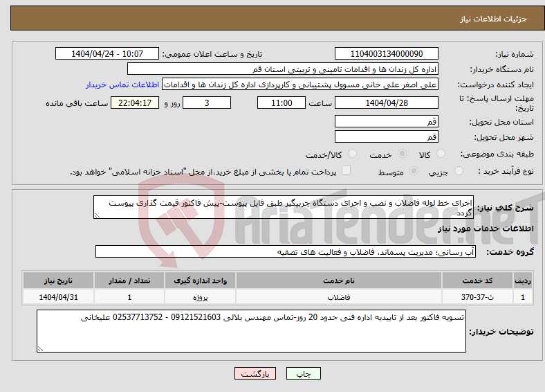 تصویر کوچک آگهی نیاز انتخاب تامین کننده-اجرای خط لوله فاضلاب و نصب و اجرای دستگاه چربیگیر طبق فایل پیوست-پیش فاکتور قیمت گذاری پیوست گردد