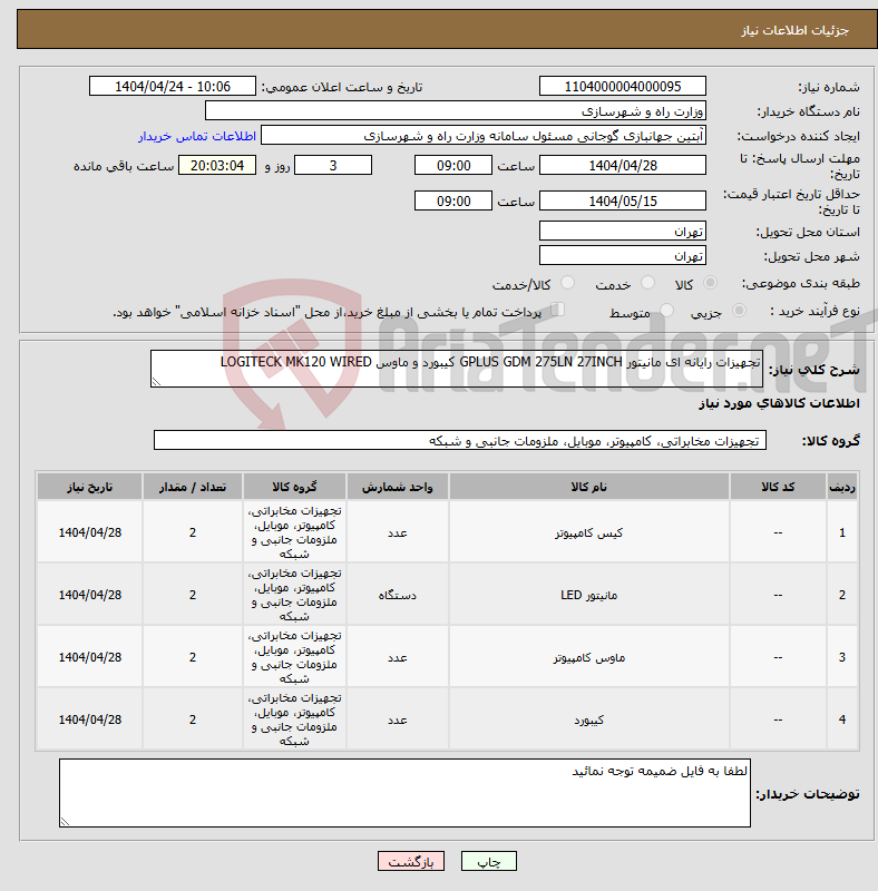 تصویر کوچک آگهی نیاز انتخاب تامین کننده-تجهیزات رایانه ای مانیتور GPLUS GDM 275LN 27INCH کیبورد و ماوس LOGITECK MK120 WIRED