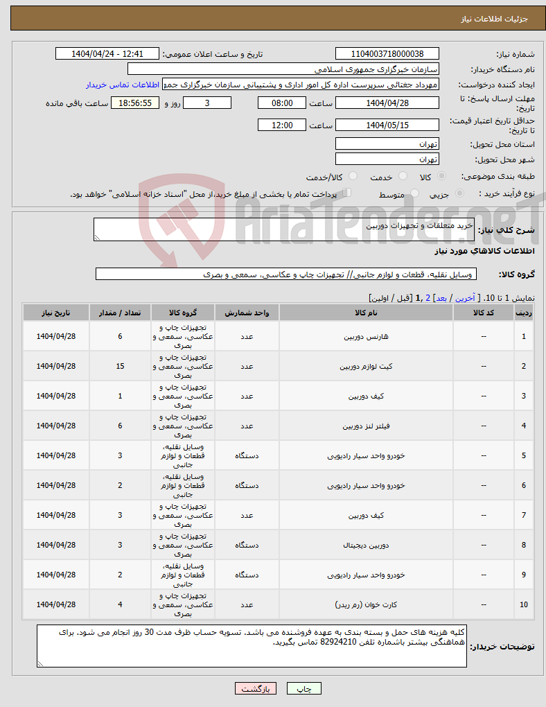 تصویر کوچک آگهی نیاز انتخاب تامین کننده-خرید متعلقات و تجهیزات دوربین