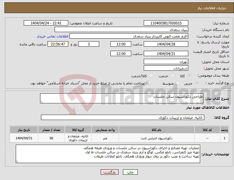 تصویر کوچک آگهی نیاز انتخاب تامین کننده-طراحی دکوراسیون سالن جلسات