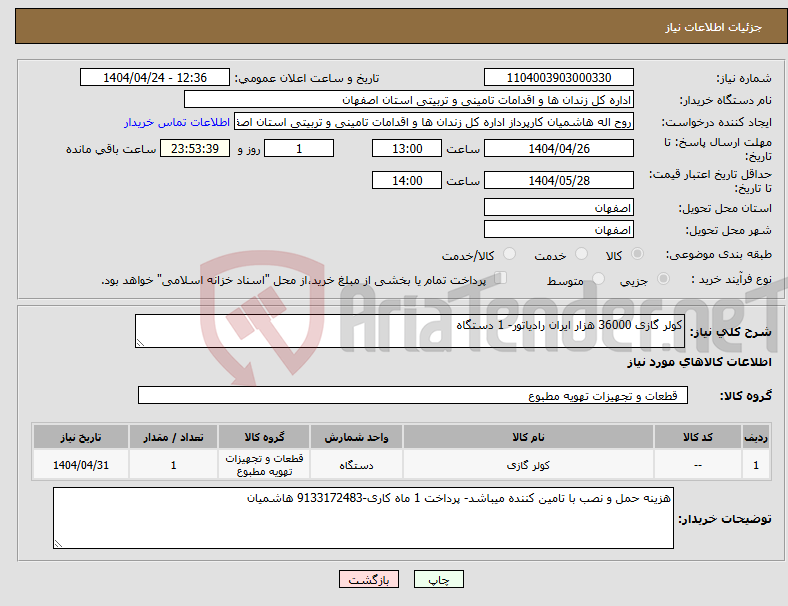 تصویر کوچک آگهی نیاز انتخاب تامین کننده-کولر گازی 36000 هزار ایران رادیاتور- 1 دستگاه