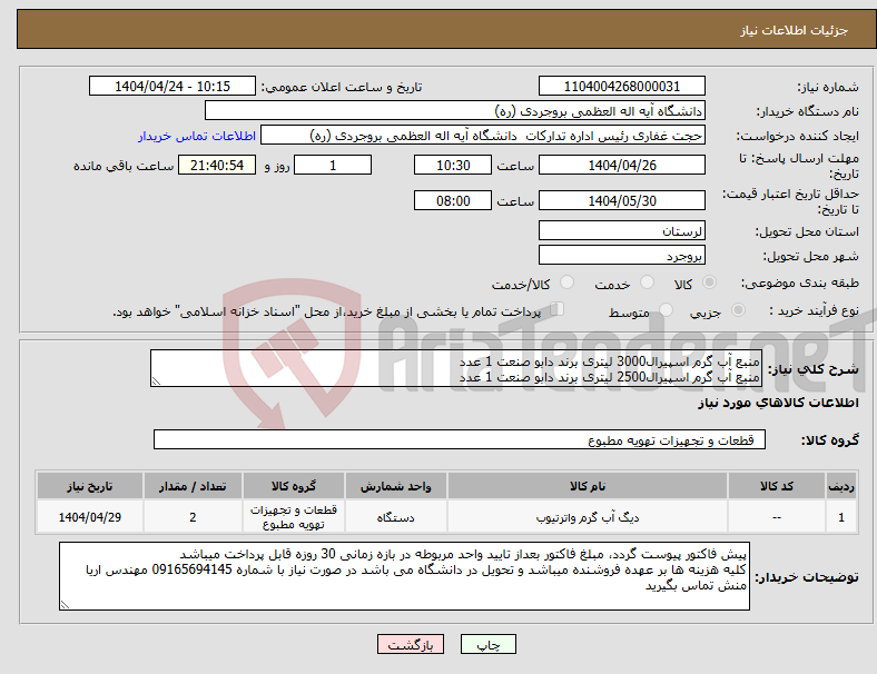 تصویر کوچک آگهی نیاز انتخاب تامین کننده-منبع آب گرم اسپیرال3000 لیتری برند دابو صنعت 1 عدد منبع آب گرم اسپیرال2500 لیتری برند دابو صنعت 1 عدد
