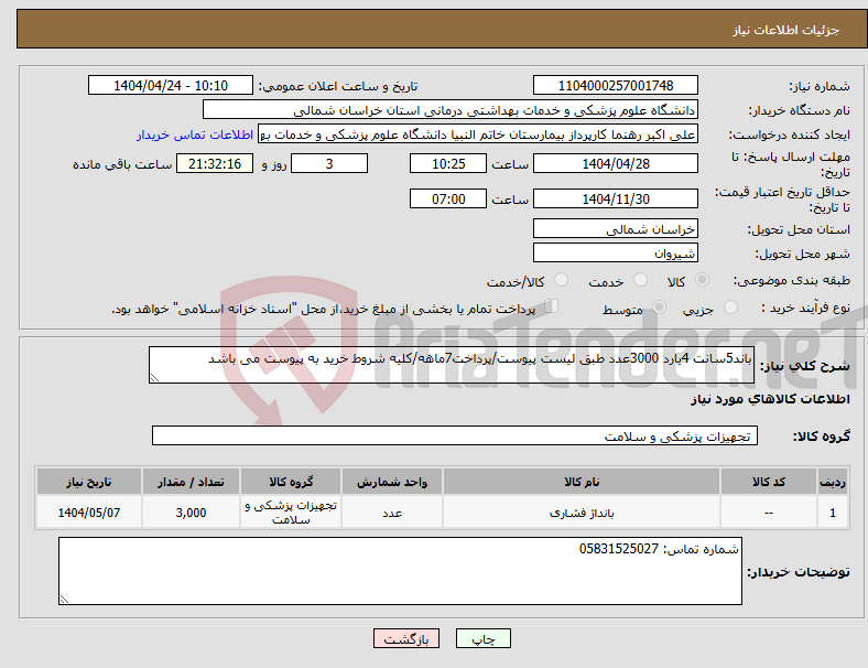 تصویر کوچک آگهی نیاز انتخاب تامین کننده-باند5سانت 4یارد 3000عدد طبق لیست پیوست/پرداخت7ماهه/کلیه شروط خرید به پیوست می باشد