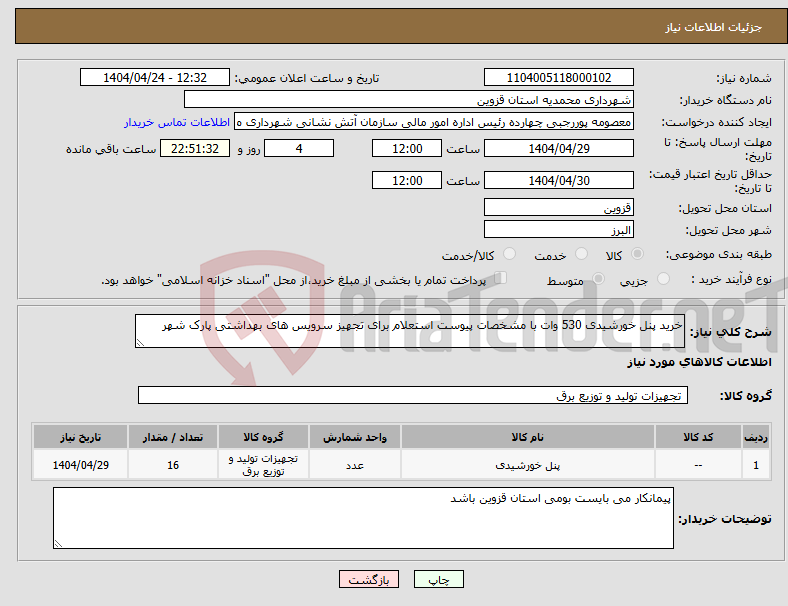 تصویر کوچک آگهی نیاز انتخاب تامین کننده-خرید پنل خورشیدی 530 وات با مشخصات پیوست استعلام برای تجهیز سرویس های بهداشتی پارک شهر