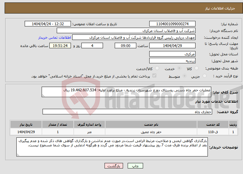 تصویر کوچک آگهی نیاز انتخاب تامین کننده-عملیات حفر چاه دستی روستای دوزج شهرستان زرندیه - مبلغ براورد اولیه: 19.442.607.534 ریال 