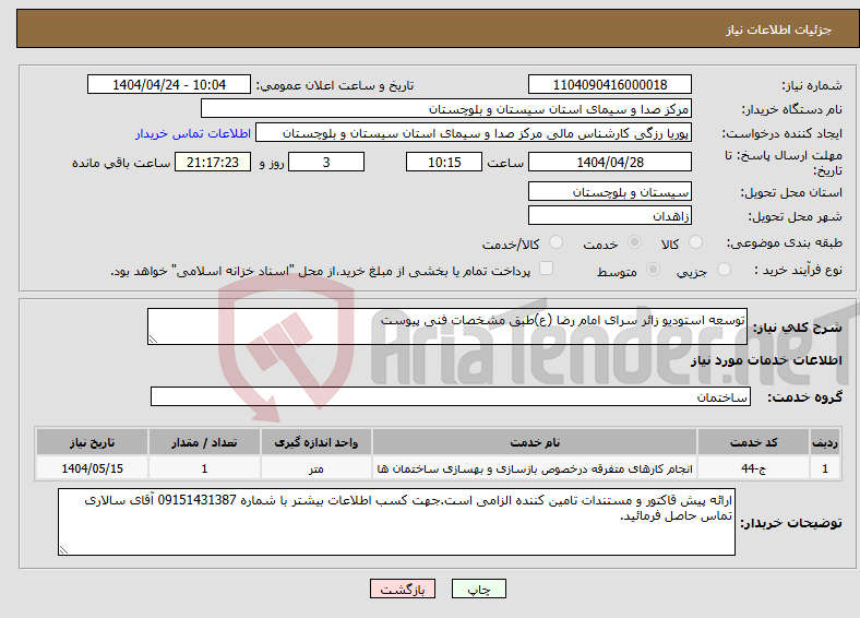 تصویر کوچک آگهی نیاز انتخاب تامین کننده-توسعه استودیو زائر سرای امام رضا (ع)طبق مشخصات فنی پیوست