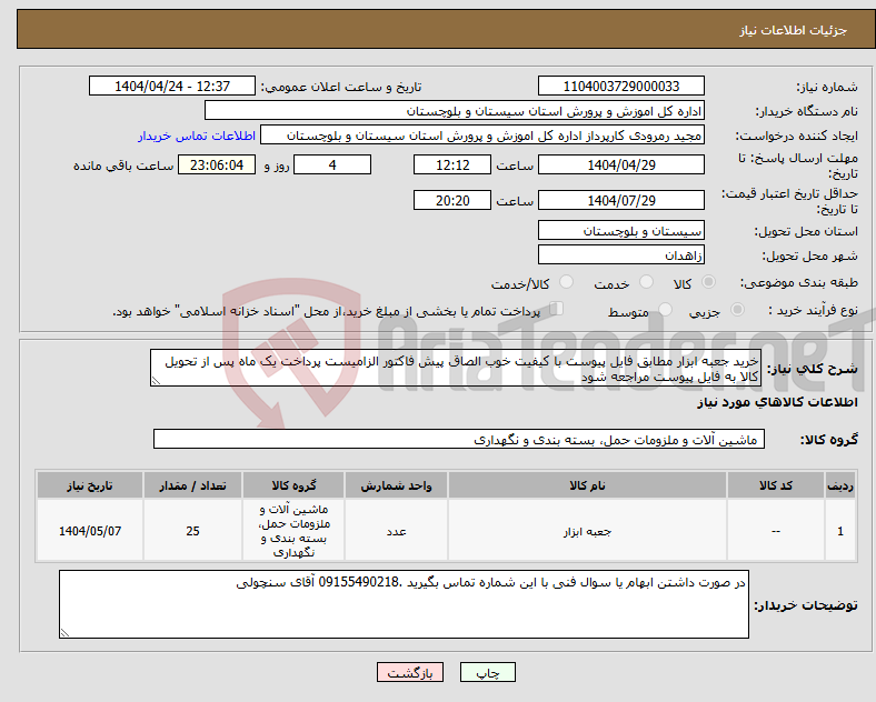 تصویر کوچک آگهی نیاز انتخاب تامین کننده-خرید جعبه ابزار مطابق فایل پیوست با کیفیت خوب الصاق پیش فاکتور الزامیست پرداخت یک ماه پس از تحویل کالا به فایل پیوست مراجعه شود
