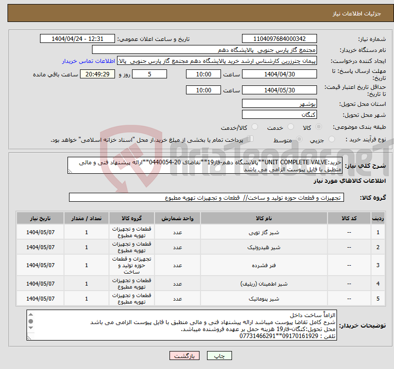 تصویر کوچک آگهی نیاز انتخاب تامین کننده-خرید:UNIT COMPLETE VALVE**پالایشگاه دهم-فاز19**تقاضای 20-0440054**ارائه پیشنهاد فنی و مالی منطبق با فایل پیوست الزامی می باشد 