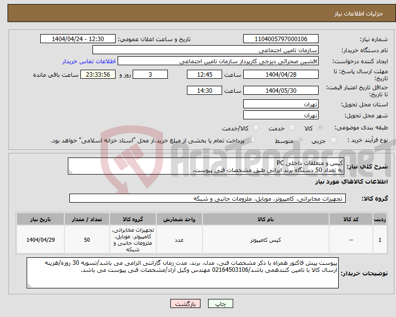 تصویر کوچک آگهی نیاز انتخاب تامین کننده-کیس و متعلقات داخلی PC به تعداد 50 دستگاه برند ایرانی طبق مشخصات فنی پیوست.
