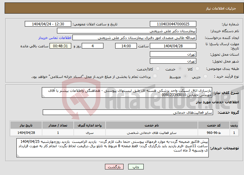 تصویر کوچک آگهی نیاز انتخاب تامین کننده-بازسازی اتاق اسپکت واحد پزشکی هسته ای طبق لیستهای پیوستی - هماهنگی واطلاعات بیشتر با آقای مهندس خضایی 009123393010