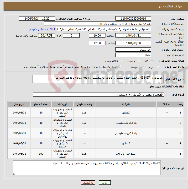 تصویر کوچک آگهی نیاز انتخاب تامین کننده-تقاضای / 0334574 / جهت اطلاع بیشتر از کالای به پیوست مراجعه شود / پرداخت اعتباری