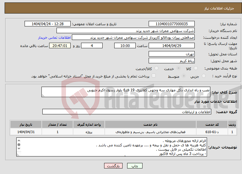 تصویر کوچک آگهی نیاز انتخاب تامین کننده-نصب و راه انداری دکل مهاری سه وجهی کلانتری 19 فاز6 بلوار رسول اکرم جنوبی