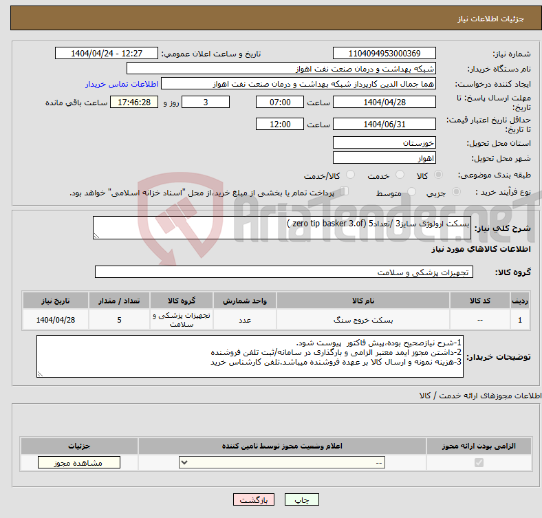 تصویر کوچک آگهی نیاز انتخاب تامین کننده-بسکت ارولوژی سایز3 /تعداد5 (zero tip basker 3.of )