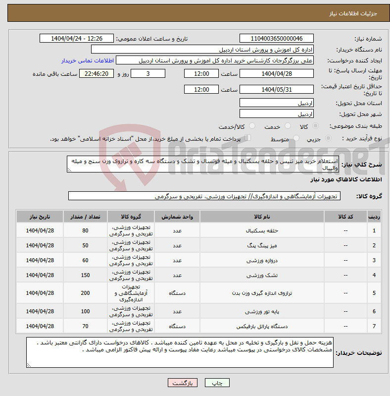 تصویر کوچک آگهی نیاز انتخاب تامین کننده-استعلام خرید میز تنیس و حلقه بسکتبال و میله فوتسال و تشک و دستگاه سه کاره و ترازوی وزن سنج و میله والیبال 