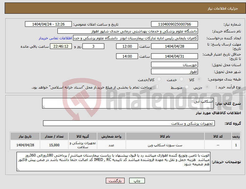تصویر کوچک آگهی نیاز انتخاب تامین کننده-اسکالپ آبی