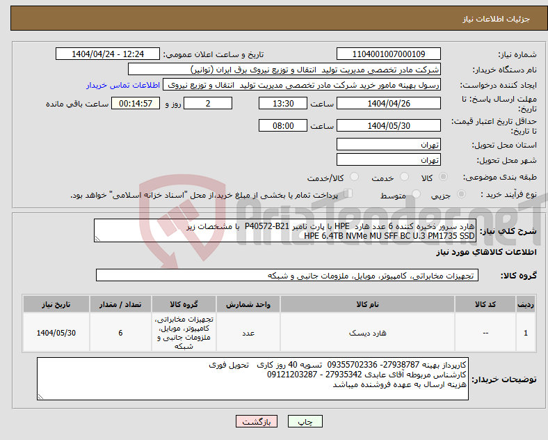 تصویر کوچک آگهی نیاز انتخاب تامین کننده-هارد سرور ذخیره کننده 6 عدد هارد HPE با پارت نامبر P40572-B21 با مشخصات زیر HPE 6.4TB NVMe MU SFF BC U.3 PM1735 SSD 