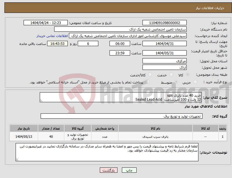 تصویر کوچک آگهی نیاز انتخاب تامین کننده-خرید 40 عدد باتری ups 12 ولت و 100 آمپرساعت Sealed Lead-Acid