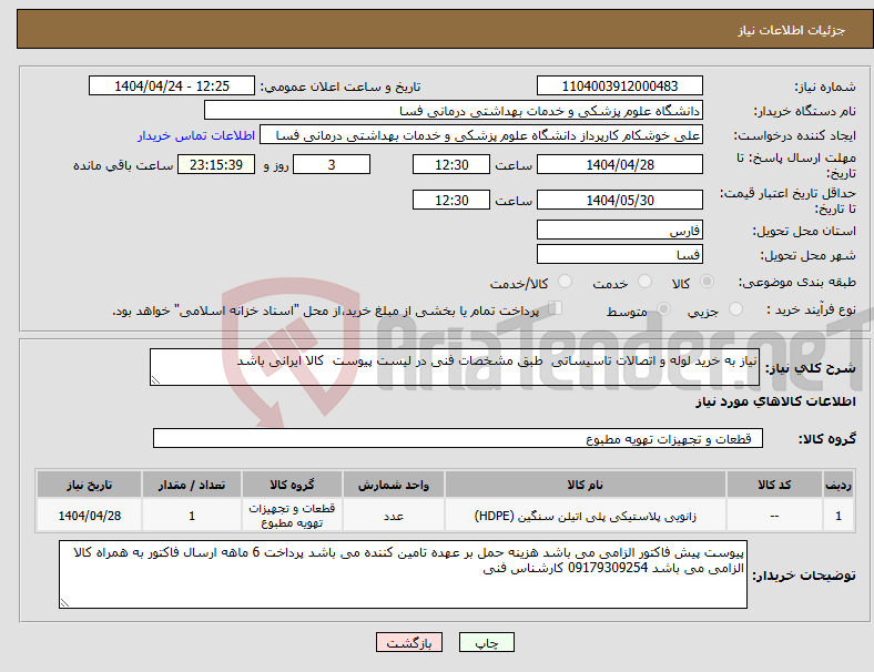 تصویر کوچک آگهی نیاز انتخاب تامین کننده-نیاز به خرید لوله و اتصالات تاسیساتی طبق مشخصات فنی در لیست پیوست کالا ایرانی باشد 