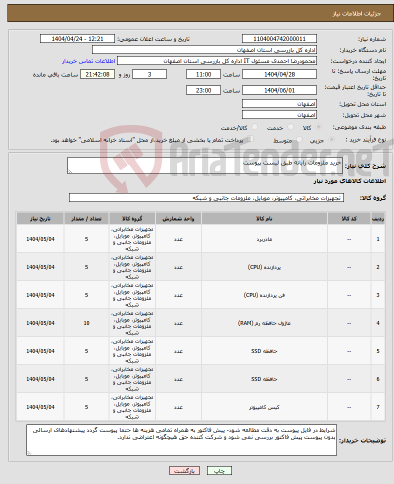 تصویر کوچک آگهی نیاز انتخاب تامین کننده-خرید ملزومات رایانه طبق لیست پیوست