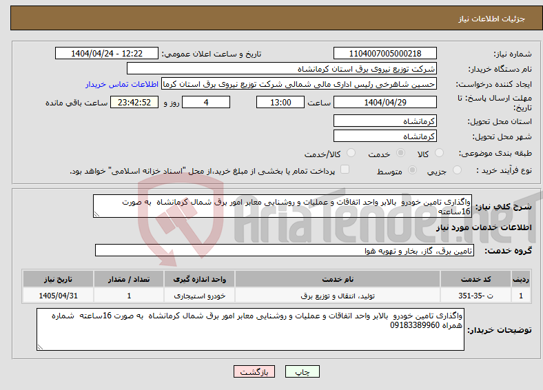 تصویر کوچک آگهی نیاز انتخاب تامین کننده-واگذاری تامین خودرو بالابر واحد اتفاقات و عملیات و روشنایی معابر امور برق شمال کرمانشاه به صورت 16ساعته 