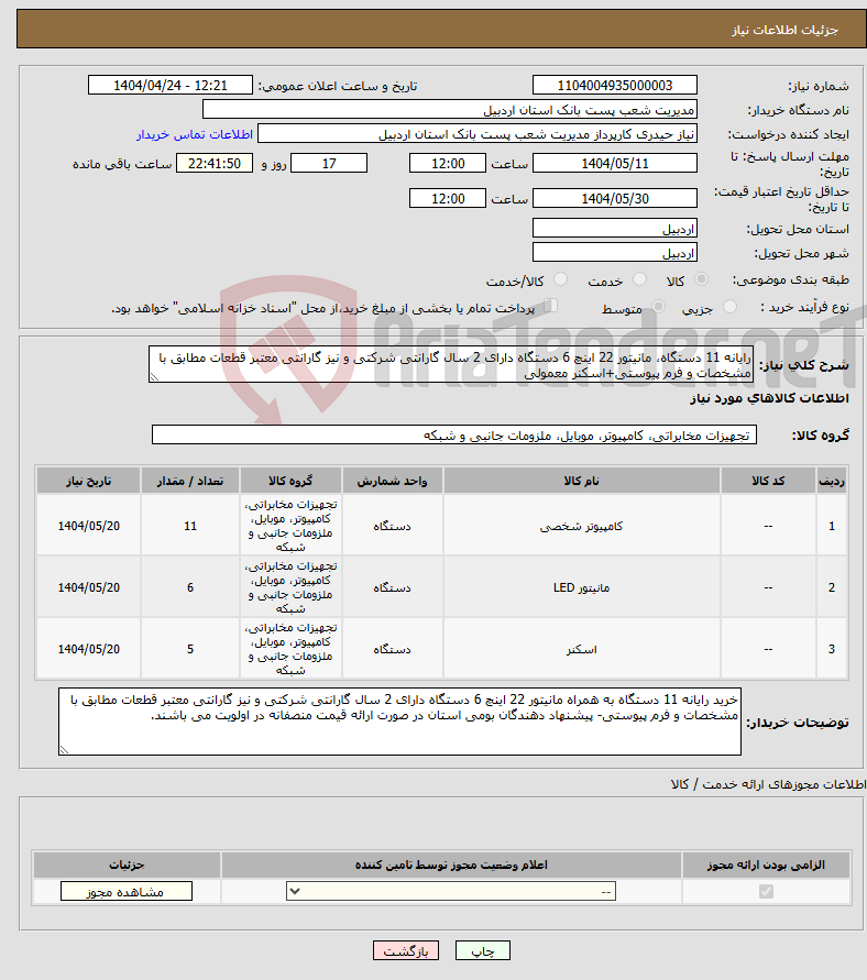 تصویر کوچک آگهی نیاز انتخاب تامین کننده-رایانه 11 دستگاه، مانیتور 22 اینچ 6 دستگاه دارای 2 سال گارانتی شرکتی و نیز گارانتی معتبر قطعات مطابق با مشخصات و فرم پیوستی+اسکنر معمولی