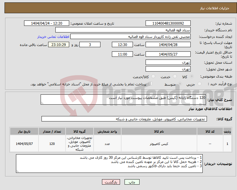 تصویر کوچک آگهی نیاز انتخاب تامین کننده-120 دستگاه رایانه (کیس) طبق مشخصات پیوست مورد نیاز است 