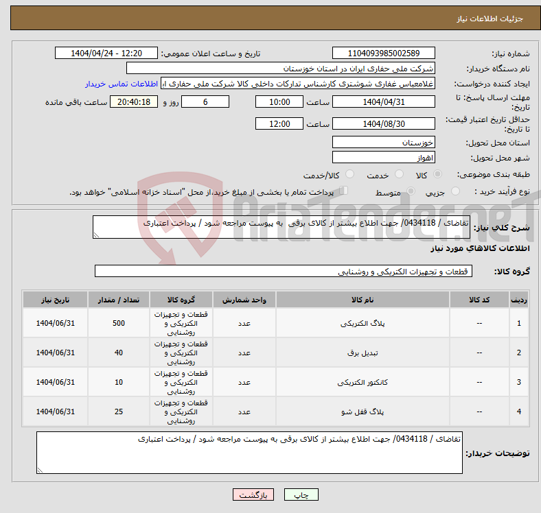 تصویر کوچک آگهی نیاز انتخاب تامین کننده-تقاضای / 0434118/ جهت اطلاع بیشتر از کالای برقی به پیوست مراجعه شود / پرداخت اعتباری