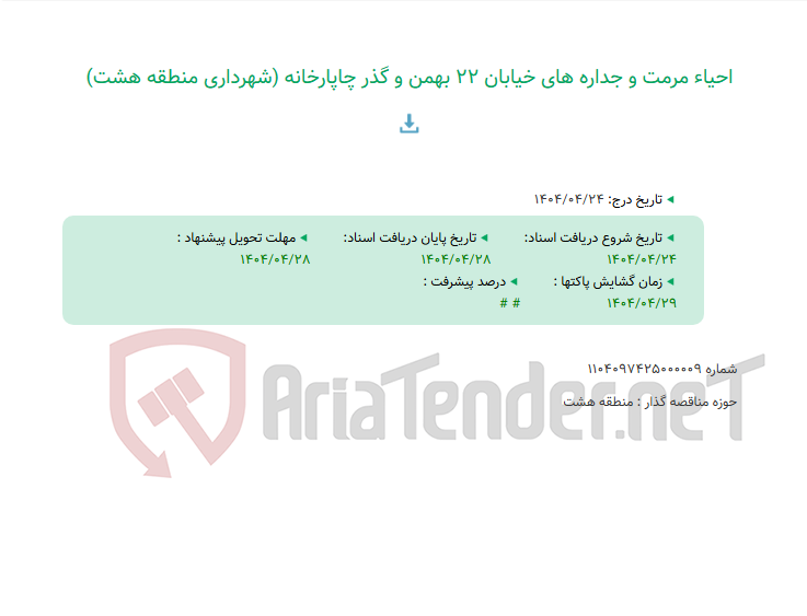 تصویر کوچک آگهی احیاء مرمت و جداره های خیابان 22 بهمن و گذر چاپارخانه (شهرداری منطقه هشت)