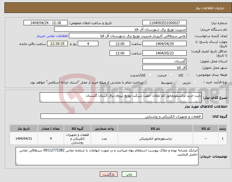 تصویر کوچک آگهی نیاز انتخاب تامین کننده-بابت خرید ترانسفورماتور کم تلفات جهت شرکت توزیع نیروی برق استان گلستان 