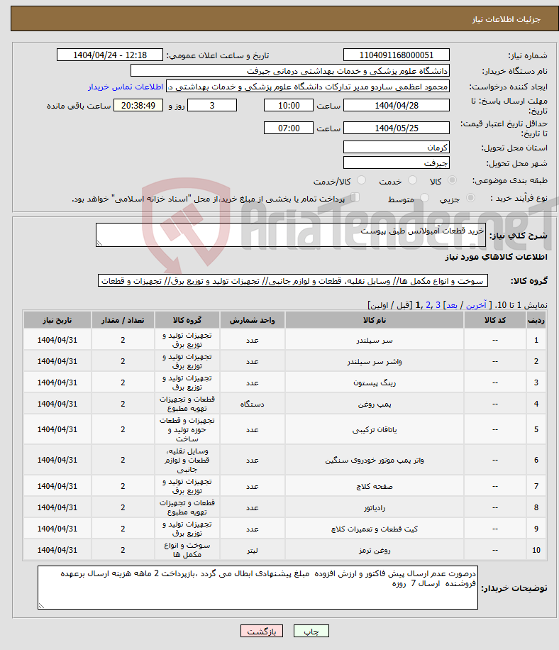 تصویر کوچک آگهی نیاز انتخاب تامین کننده-خرید قطعات آمبولانس طبق پیوست 
